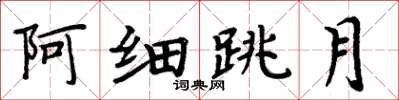 周炳元阿細跳月楷書怎么寫