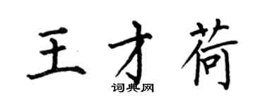 何伯昌王才荷楷書個性簽名怎么寫