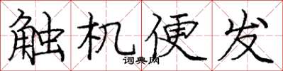 龐中華觸機便發楷書怎么寫
