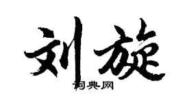 胡問遂劉旋行書個性簽名怎么寫