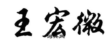 胡問遂王宏微行書個性簽名怎么寫