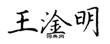 丁謙王淦明楷書個性簽名怎么寫