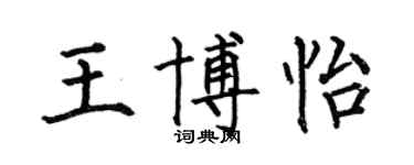 何伯昌王博怡楷書個性簽名怎么寫