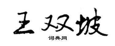 曾慶福王雙坡行書個性簽名怎么寫
