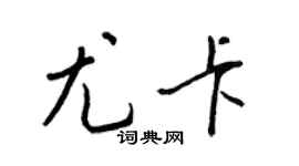 王正良尤卡行書個性簽名怎么寫