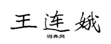 袁強王連娥楷書個性簽名怎么寫