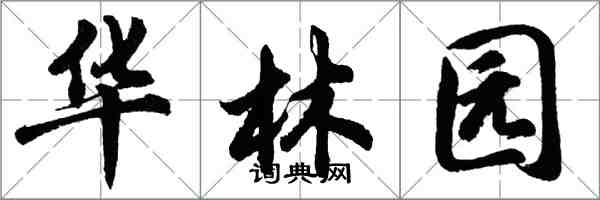 胡問遂華林園行書怎么寫