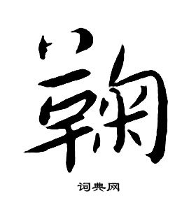 朱耷千字文中鞠的寫法