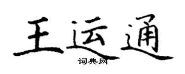 丁謙王運通楷書個性簽名怎么寫