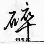 駱恆光寫的硬筆行書碎