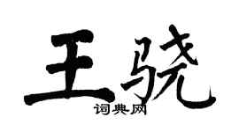 翁闓運王驍楷書個性簽名怎么寫