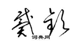 梁錦英戴欽草書個性簽名怎么寫