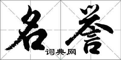 胡問遂名譽行書怎么寫