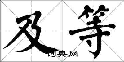 翁闓運及等楷書怎么寫