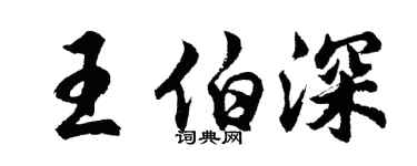 胡問遂王伯深行書個性簽名怎么寫