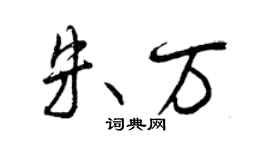 曾慶福朱萬行書個性簽名怎么寫