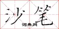 黃華生沙筆楷書怎么寫