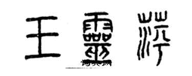 曾慶福王靈萍篆書個性簽名怎么寫