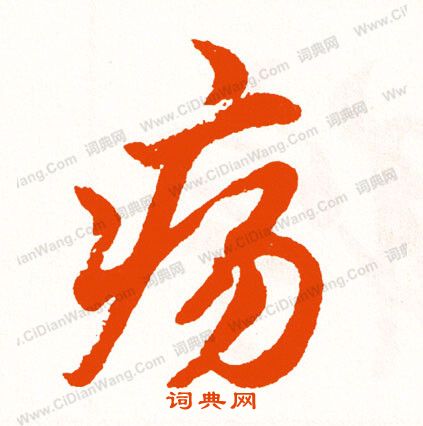 峋草書書法_峋字書法_草書字典