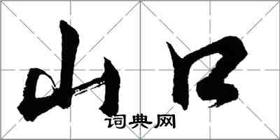 胡問遂山口行書怎么寫