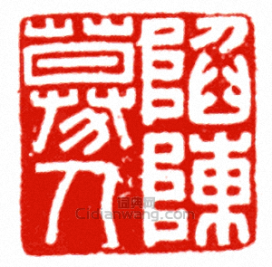 “陷陳募人”篆刻印章