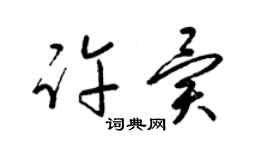 梁錦英許異草書個性簽名怎么寫