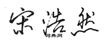 駱恆光宋浩然行書個性簽名怎么寫