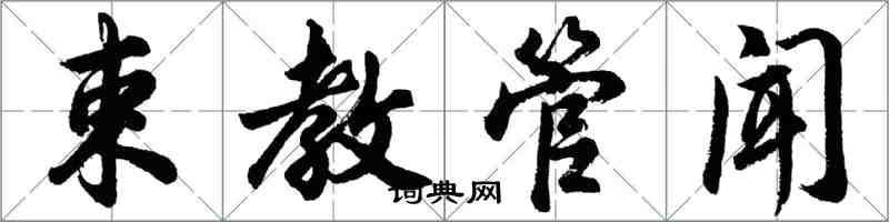 胡問遂束教管聞行書怎么寫