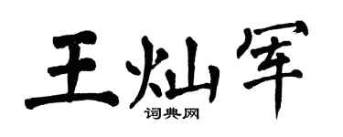 翁闓運王燦軍楷書個性簽名怎么寫
