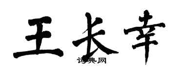翁闓運王長幸楷書個性簽名怎么寫