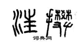 曾慶福汪攀篆書個性簽名怎么寫