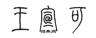 陳墨王宣可篆書個性簽名怎么寫