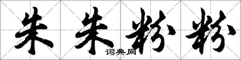 胡問遂朱朱粉粉行書怎么寫