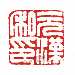 “元漢私印”篆刻印章