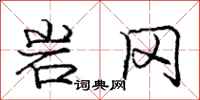 龐中華岩岡行書怎么寫