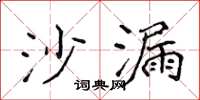 侯登峰沙漏楷書怎么寫