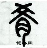 歷培堅寫的硬筆篆書餚