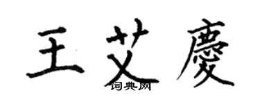 何伯昌王艾慶楷書個性簽名怎么寫