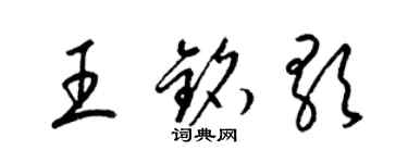 梁錦英王銘歌草書個性簽名怎么寫