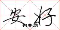 田英章安好行書怎么寫