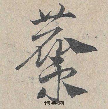 私篆書書法_私字書法_篆書字典