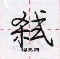 龐中華寫的硬筆行書弒