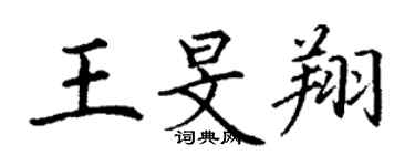 丁謙王旻翔楷書個性簽名怎么寫