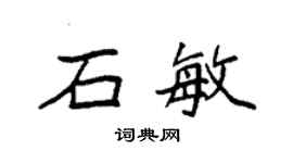袁強石敏楷書個性簽名怎么寫