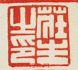 集古印譜的篆刻印章莊生之印