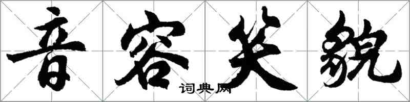 胡問遂音容笑貌行書怎么寫