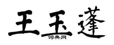翁闓運王玉蓬楷書個性簽名怎么寫