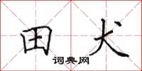 田英章田犬楷書怎么寫