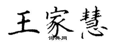 丁謙王家慧楷書個性簽名怎么寫