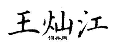 丁謙王燦江楷書個性簽名怎么寫